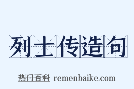 列士传造句是什么意思的图片